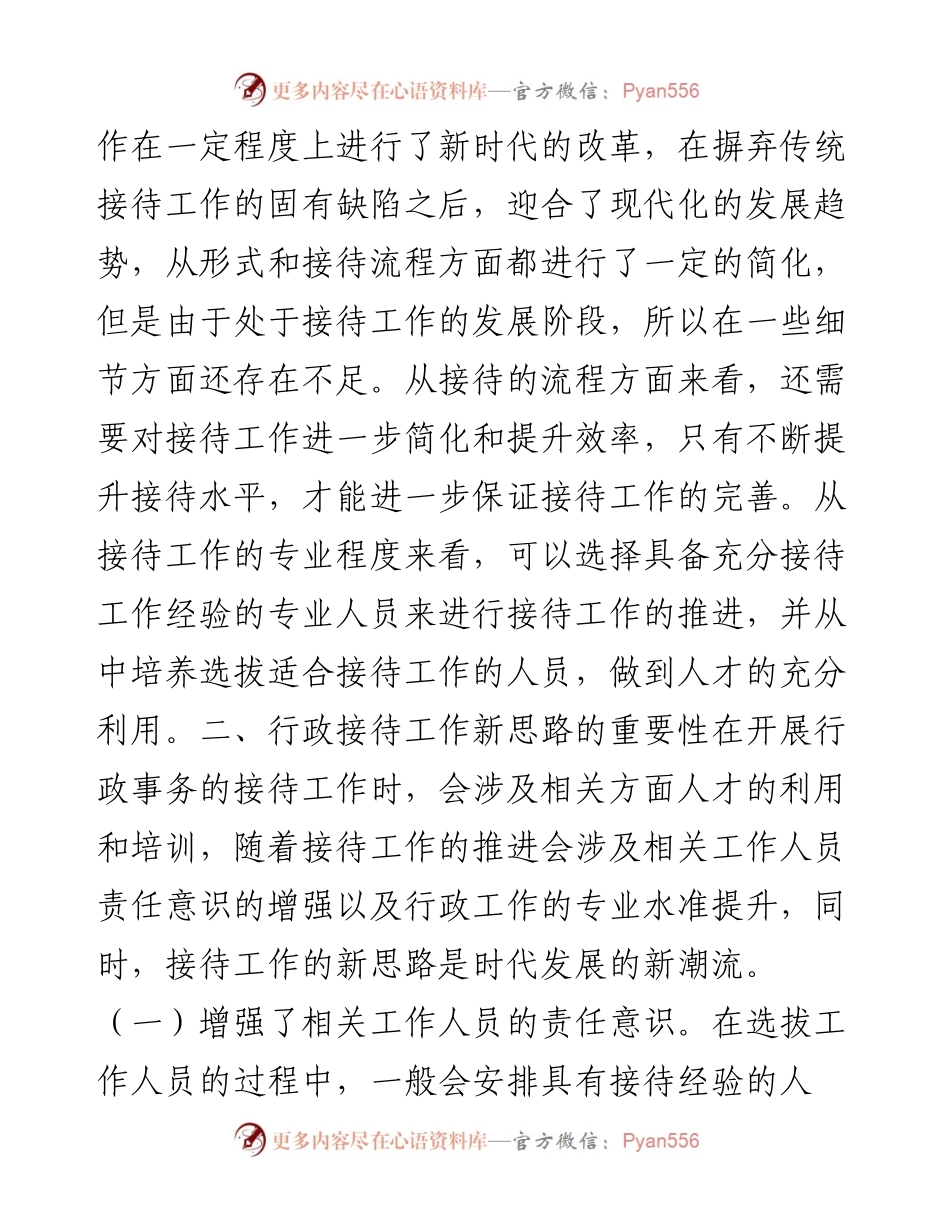 探析行政接待工作新思路.docx_第2页