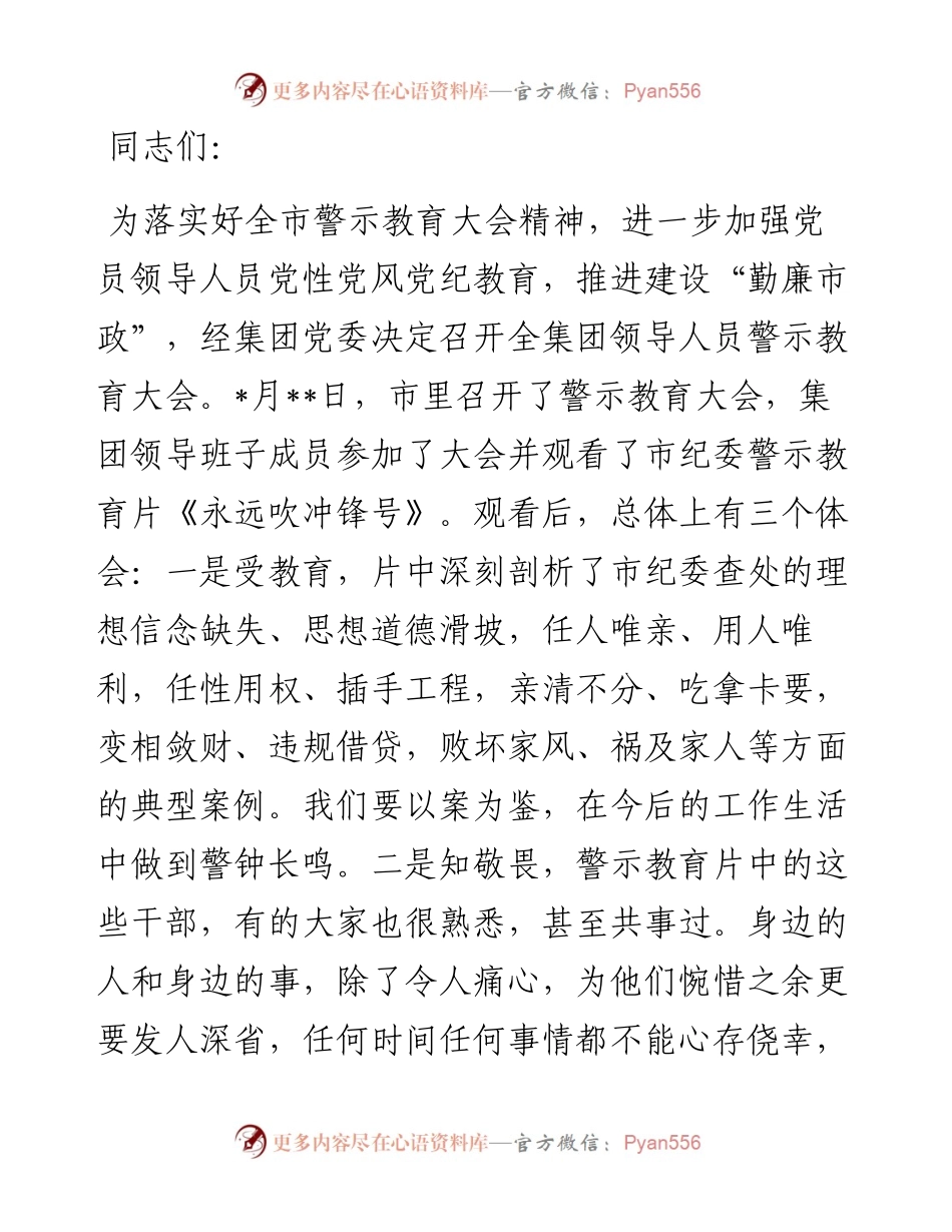 总经理在集团领导人员警示教育大会上的讲话.docx_第1页