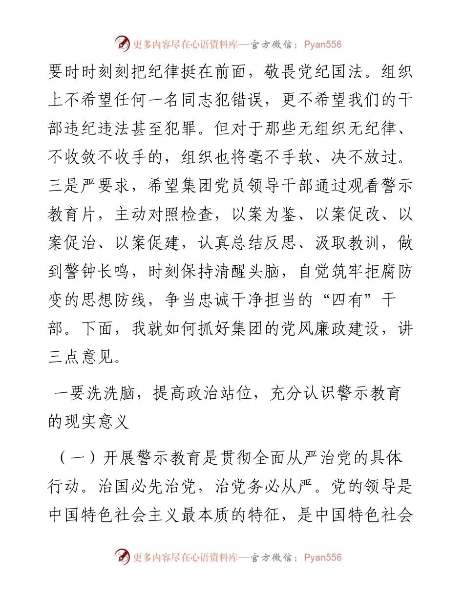 总经理在集团领导人员警示教育大会上的讲话.docx_第2页