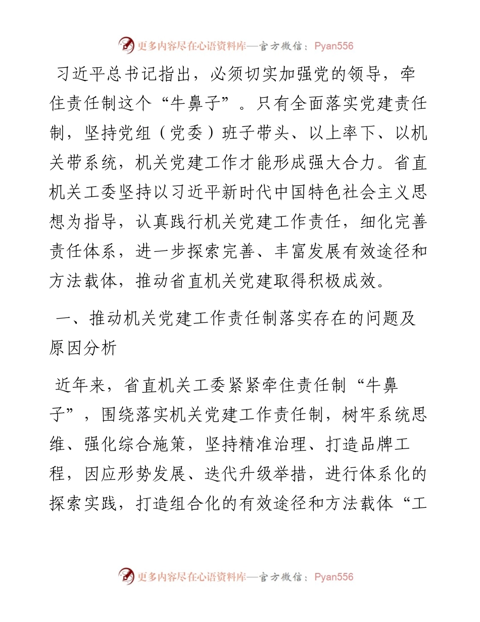 推动机关党建工作责任制落实的调研报告.docx_第1页