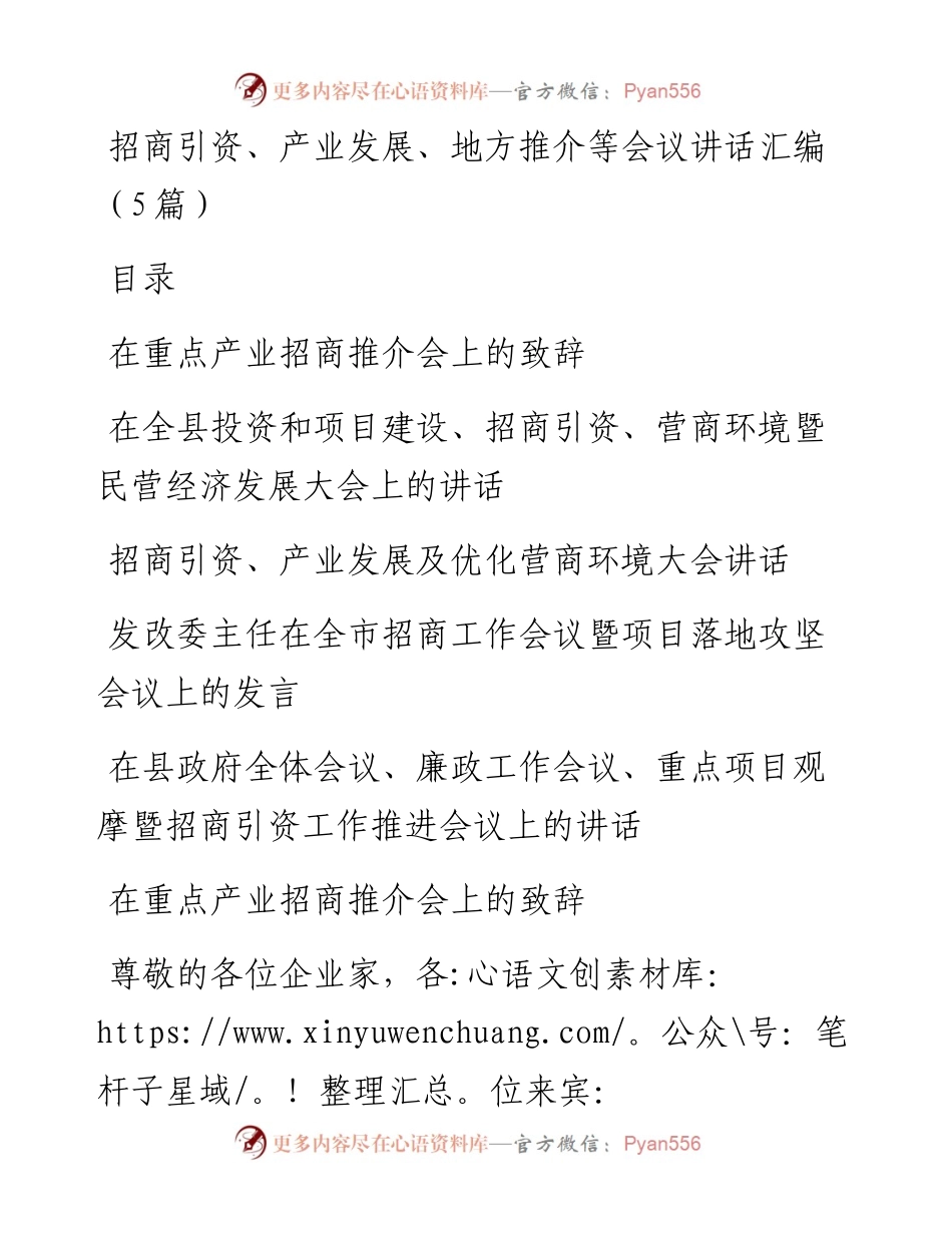 招商引资、产业发展、地方推介等会议讲话汇编（5篇）.docx_第1页