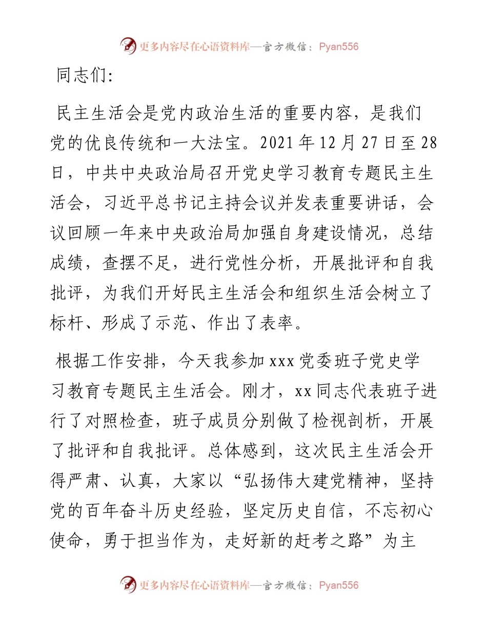 市委指导组在X局党史学习教育专题民主生活会上的指导讲话.docx_第1页