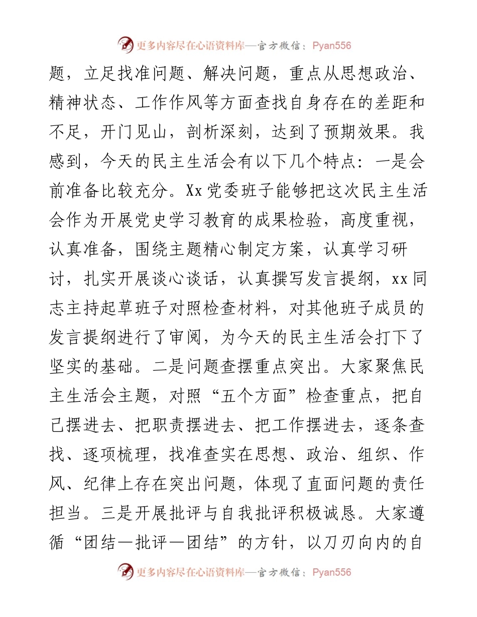市委指导组在X局党史学习教育专题民主生活会上的指导讲话.docx_第2页