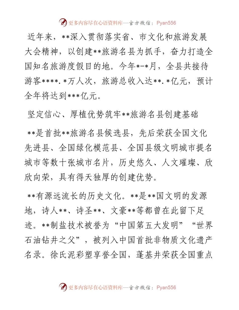文化旅游发展推进情况汇报：积极争创旅游名县 奋力打造全国知名旅游度假目的地.docx_第1页