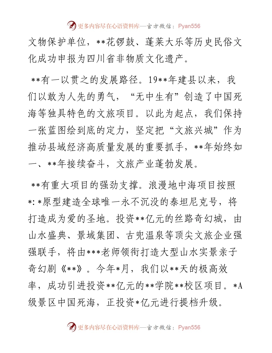 文化旅游发展推进情况汇报：积极争创旅游名县 奋力打造全国知名旅游度假目的地.docx_第2页