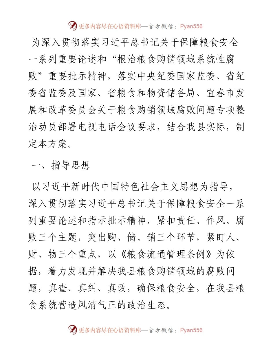 开展粮食购销领域腐败问题专项整治自查自纠实施方案.docx_第1页