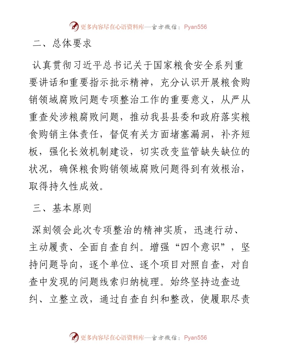开展粮食购销领域腐败问题专项整治自查自纠实施方案.docx_第2页