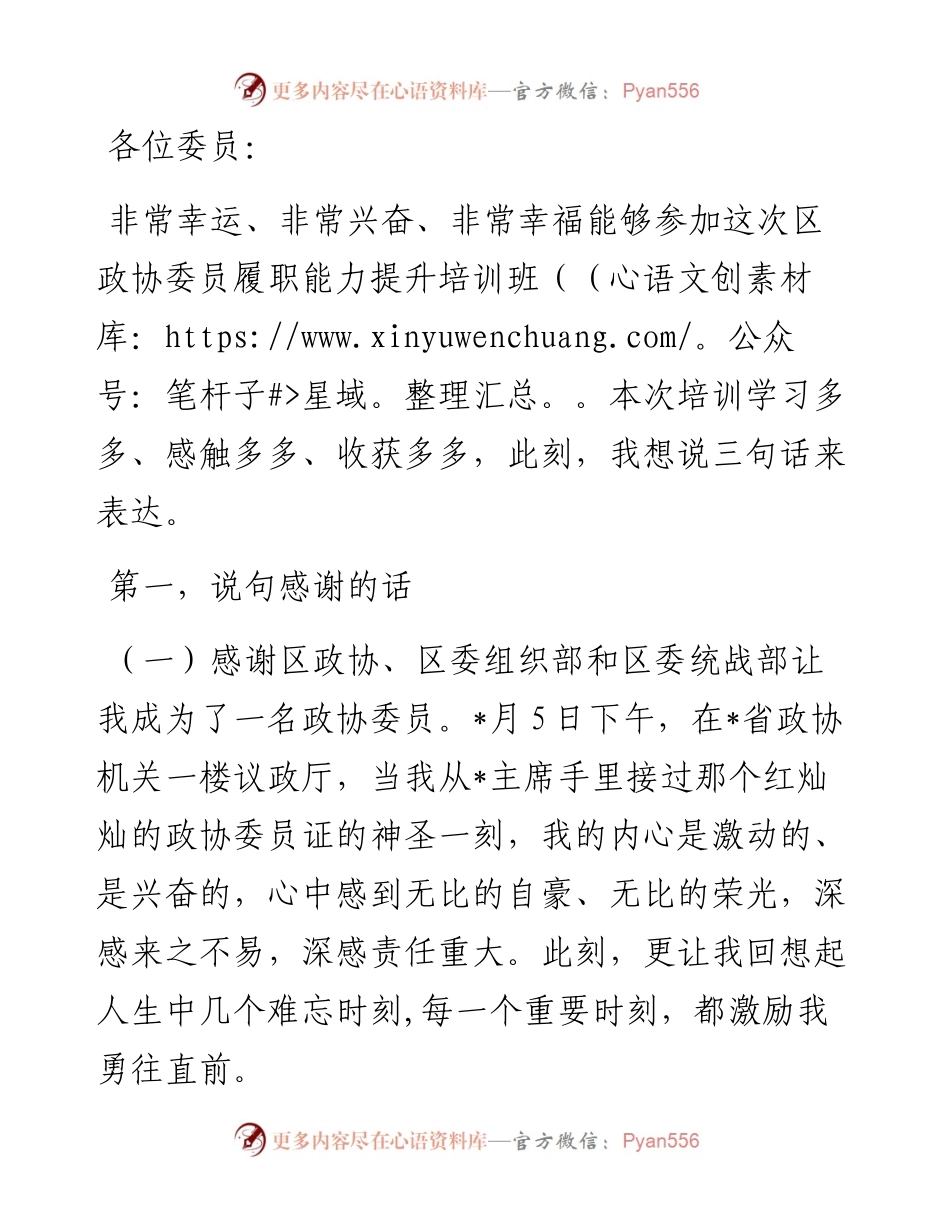 政协委员履职能力提升培训班学员发言.docx_第1页