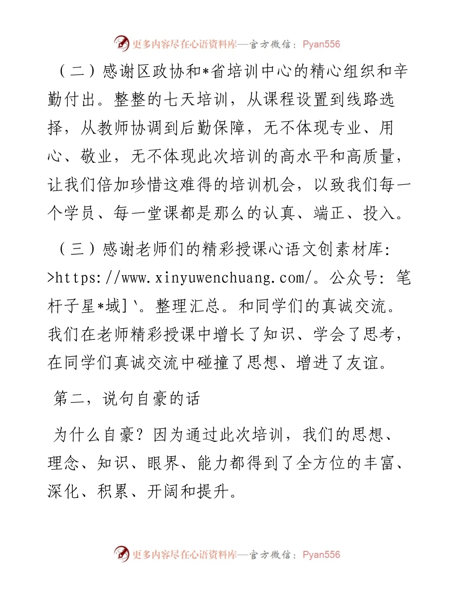 政协委员履职能力提升培训班学员发言.docx_第2页