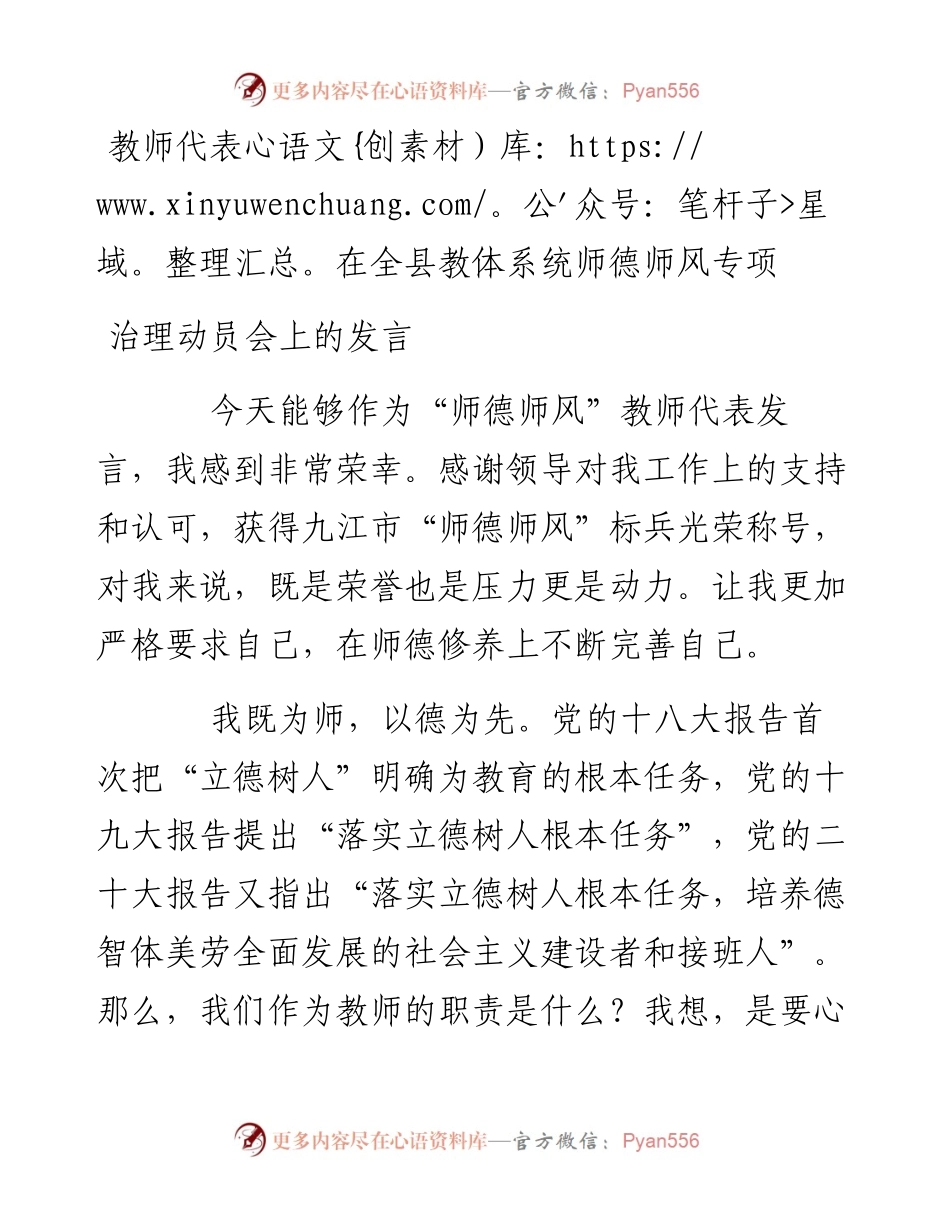 教师代表在全县教体系统师德师风专项治理动员会上的发言.docx_第1页
