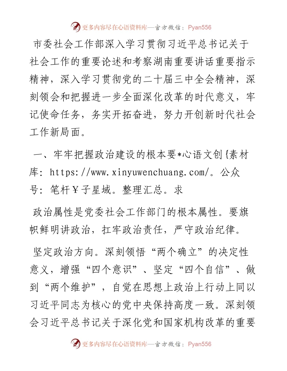 市委社会工作部部长、市委“两新”工委书记交流发言：牢记使命 努力开创新时代社会工作新局面.docx_第1页