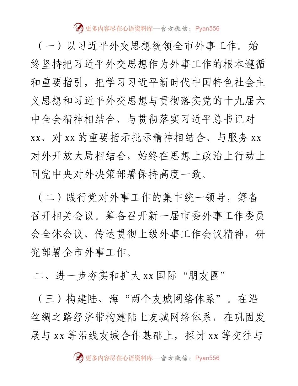 市人民政府外事办公室工作要点.docx_第2页
