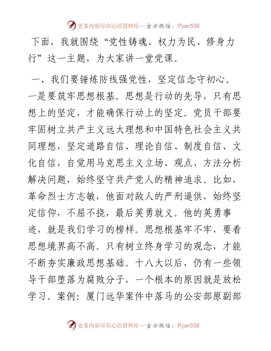 廉政党课：党性铸魂 权力为民 修身力行.docx_第1页