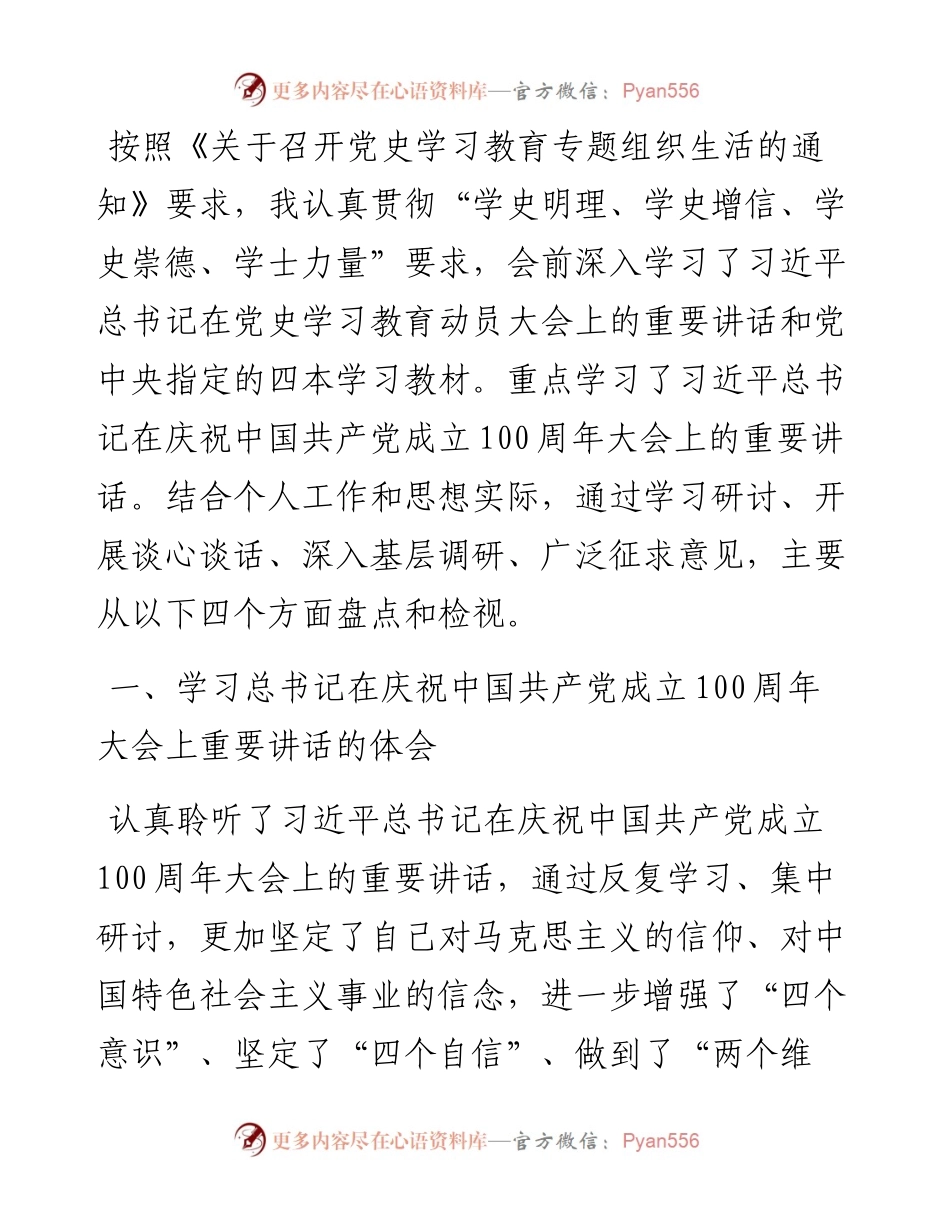 政协机关党员干部党史学习教育专题组织生活会个人检视剖析材料.docx_第1页