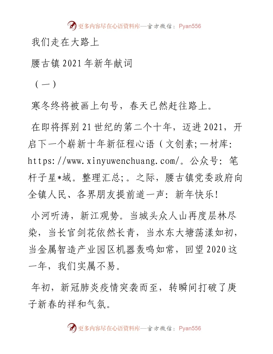我们走在大路上腰古镇新年献词.docx_第1页