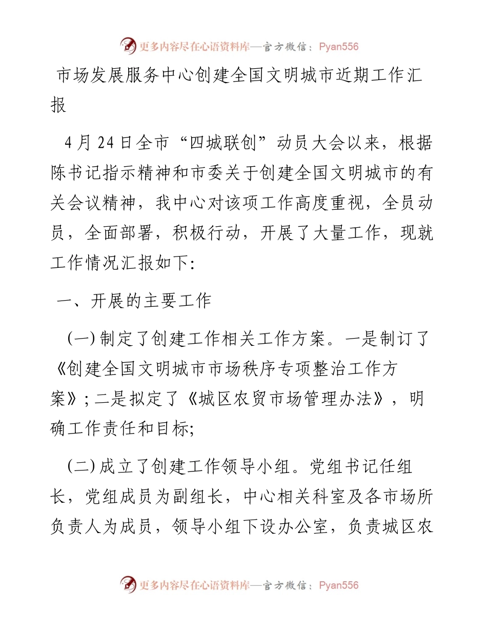 市场发展服务中心创建全国文明城市近期工作汇报_转换.docx_第1页