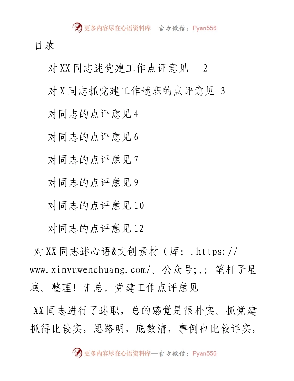 文汇1238—基层党建述职评议点评意见汇编8篇6千字.docx_第1页