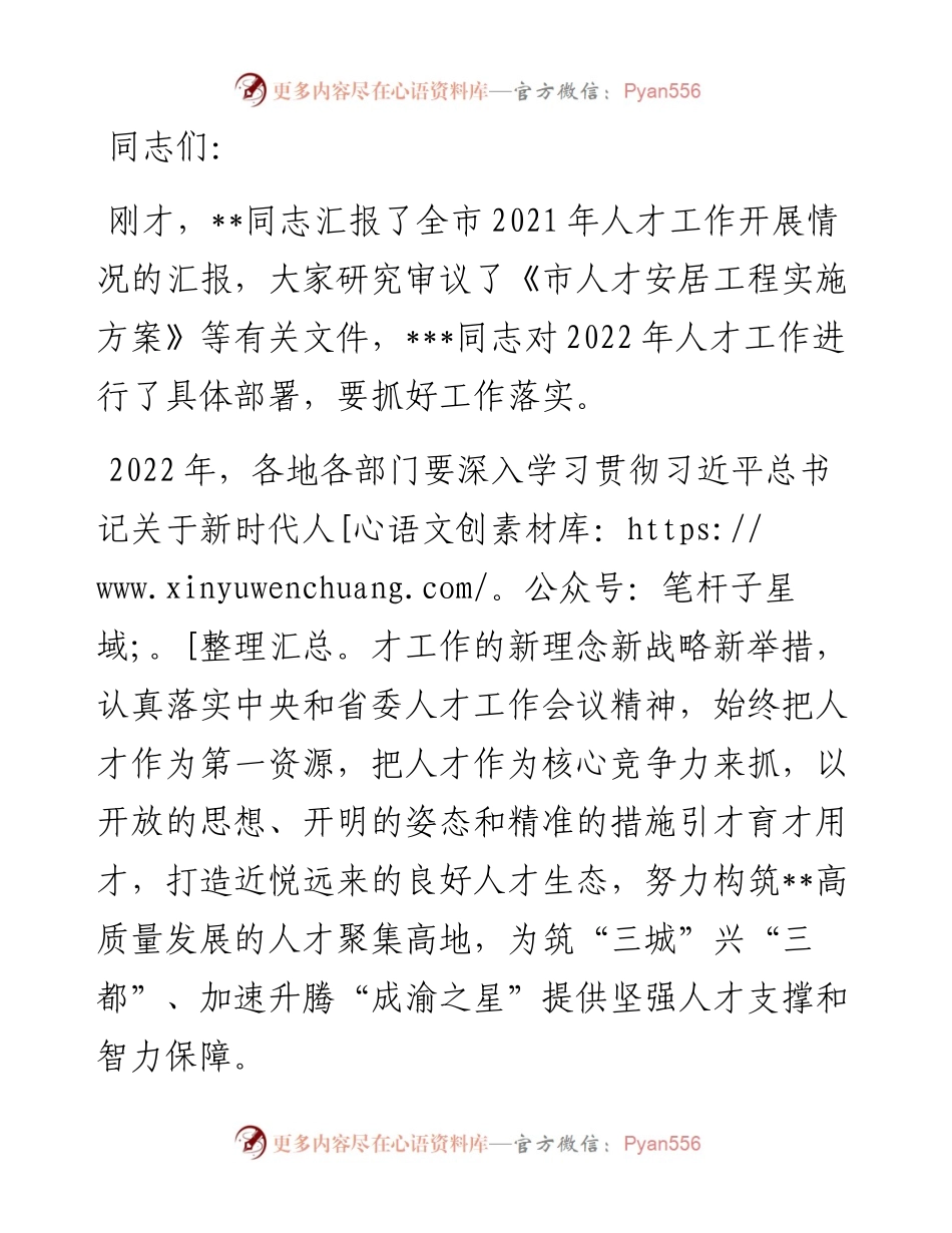 市委人才工作领导小组会议总结讲话提纲.docx_第1页