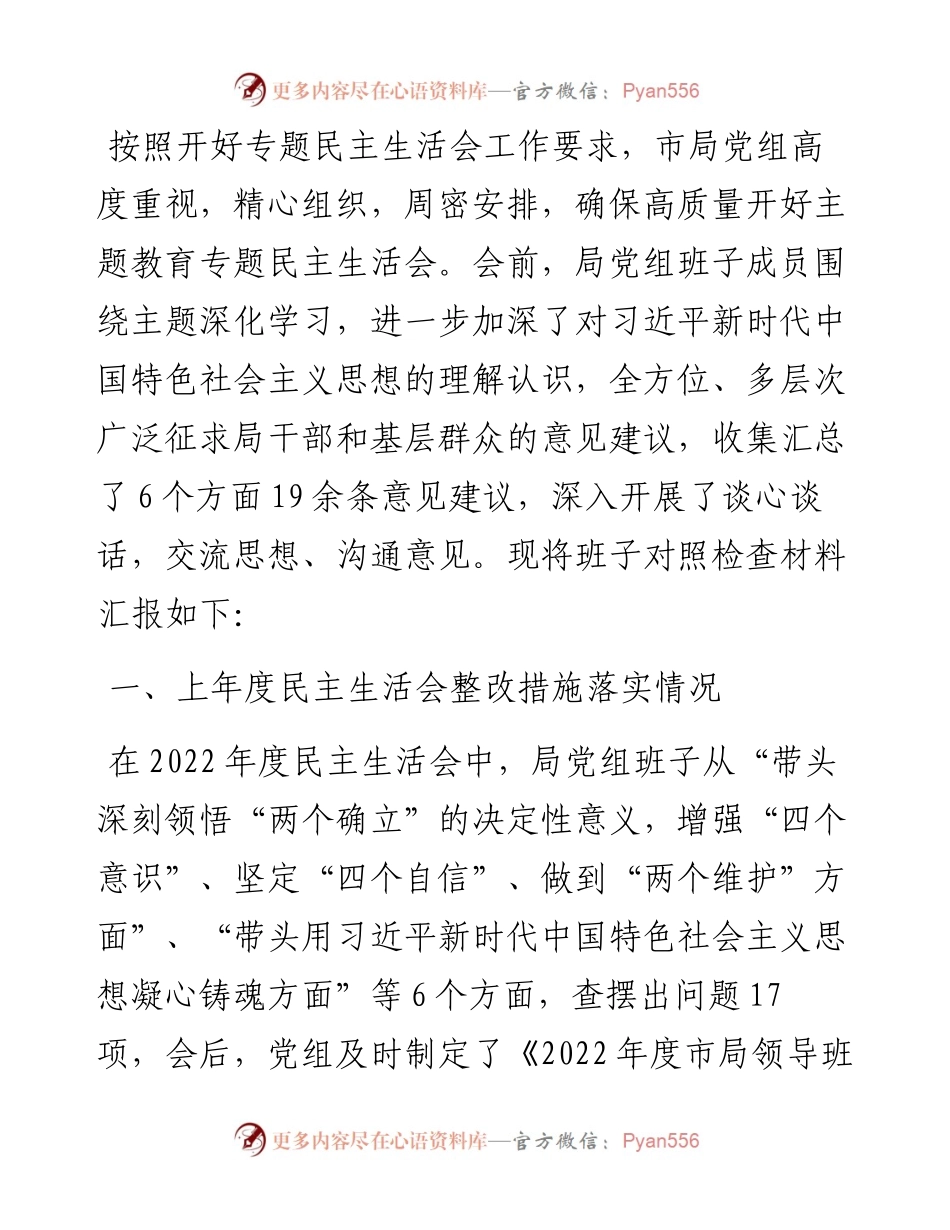 市局党组领导班子主题教育专题民主生活会对照检查材料.docx_第1页