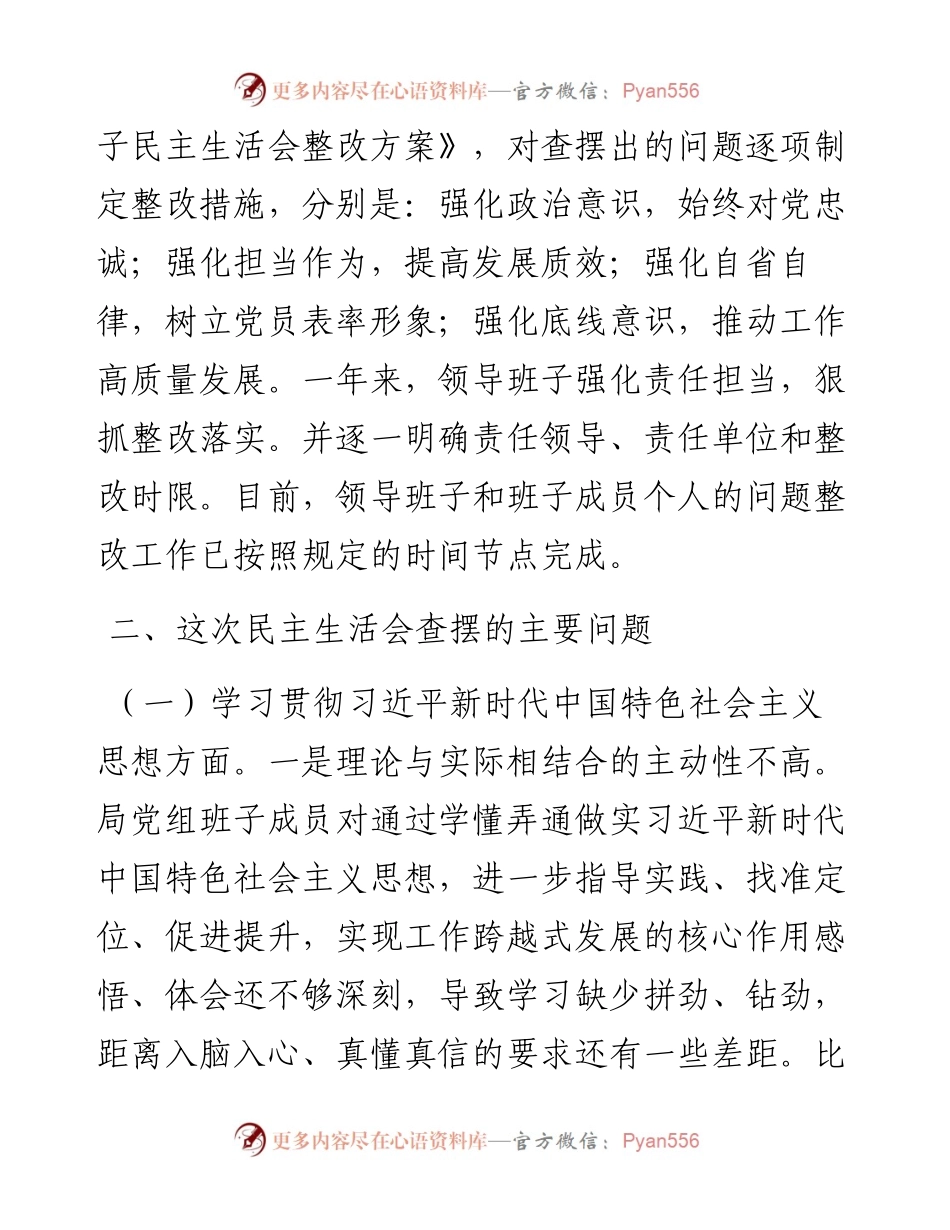 市局党组领导班子主题教育专题民主生活会对照检查材料.docx_第2页