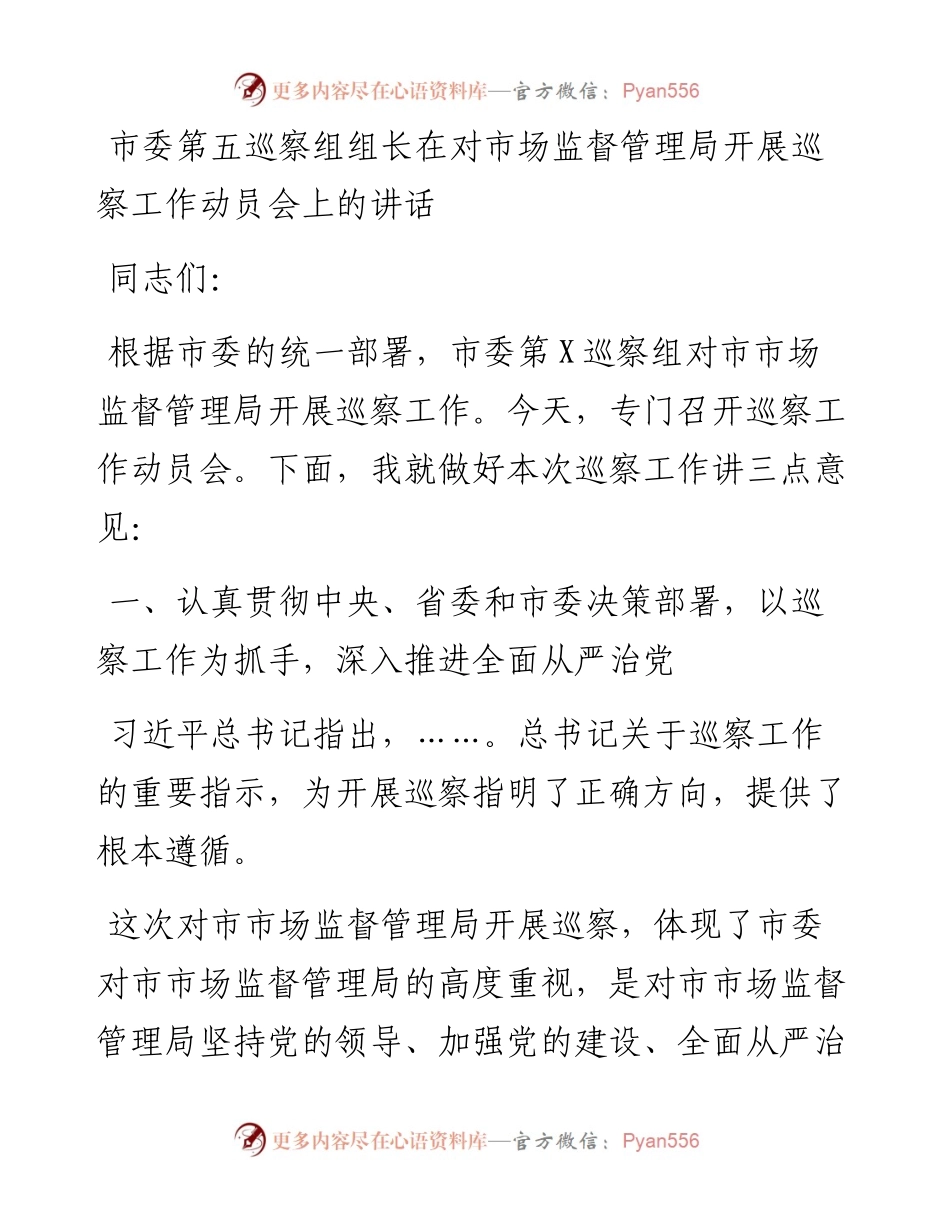 市委第五巡察组组长在对市场监督管理局开展巡察工作动员会上的讲话.docx_第1页