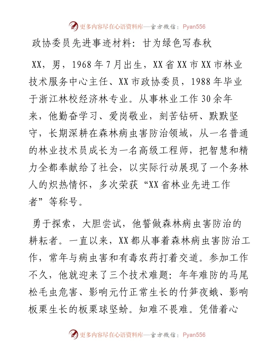 政协委员先进事迹材料：甘为绿色写春秋.docx_第1页