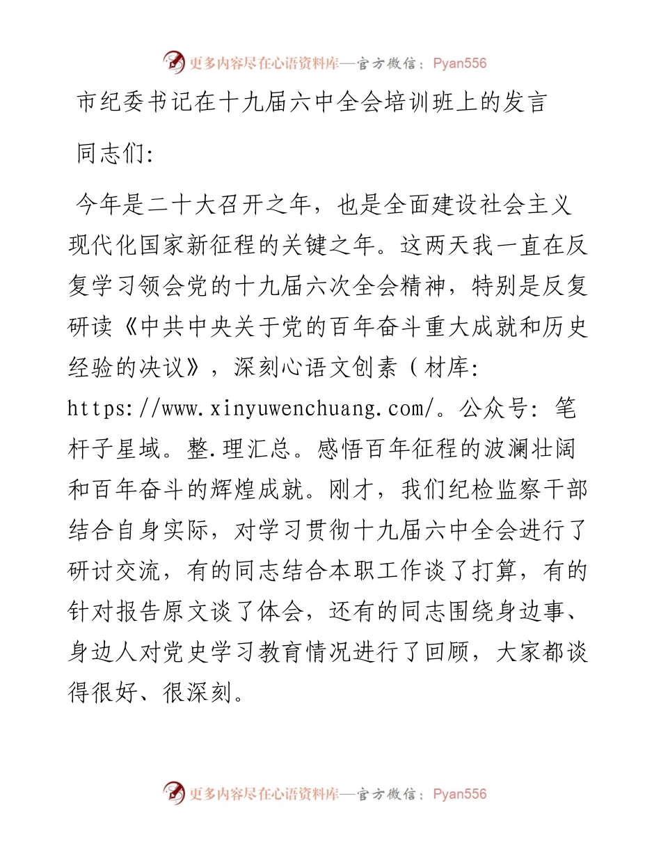 市纪委书记在十九届六中全会培训班上的发言.docx_第1页
