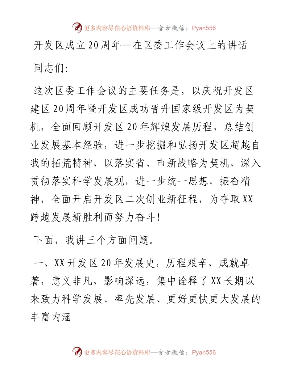 开发区成立20周年—在区委工作会议上的讲话.docx_第1页