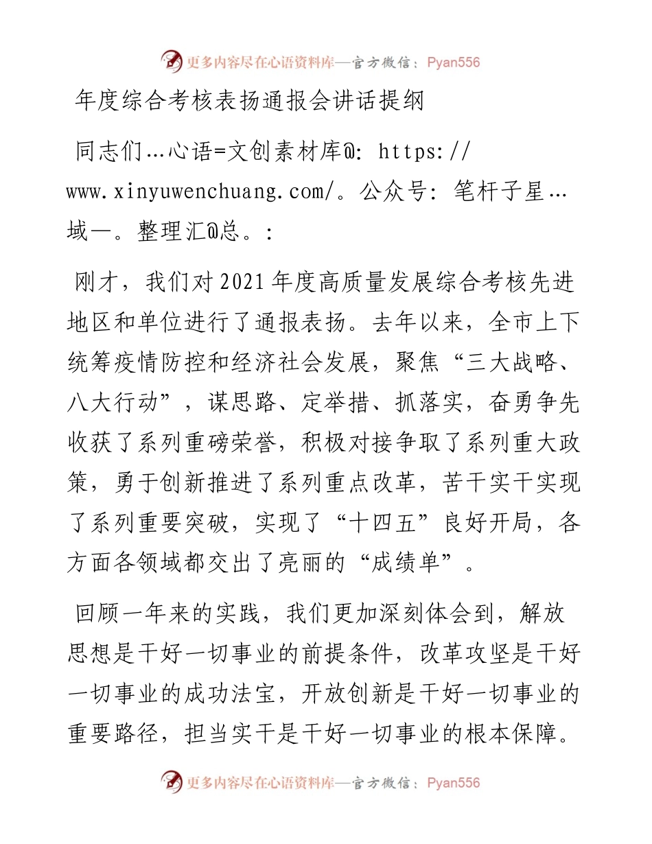 年度综合考核表扬通报会讲话提纲.docx_第1页