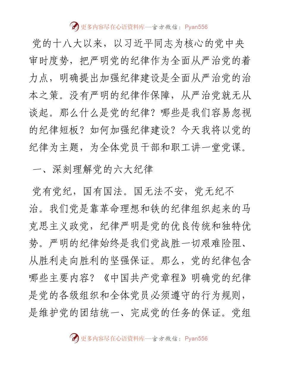 廉政党课：严明党的纪律.docx_第1页
