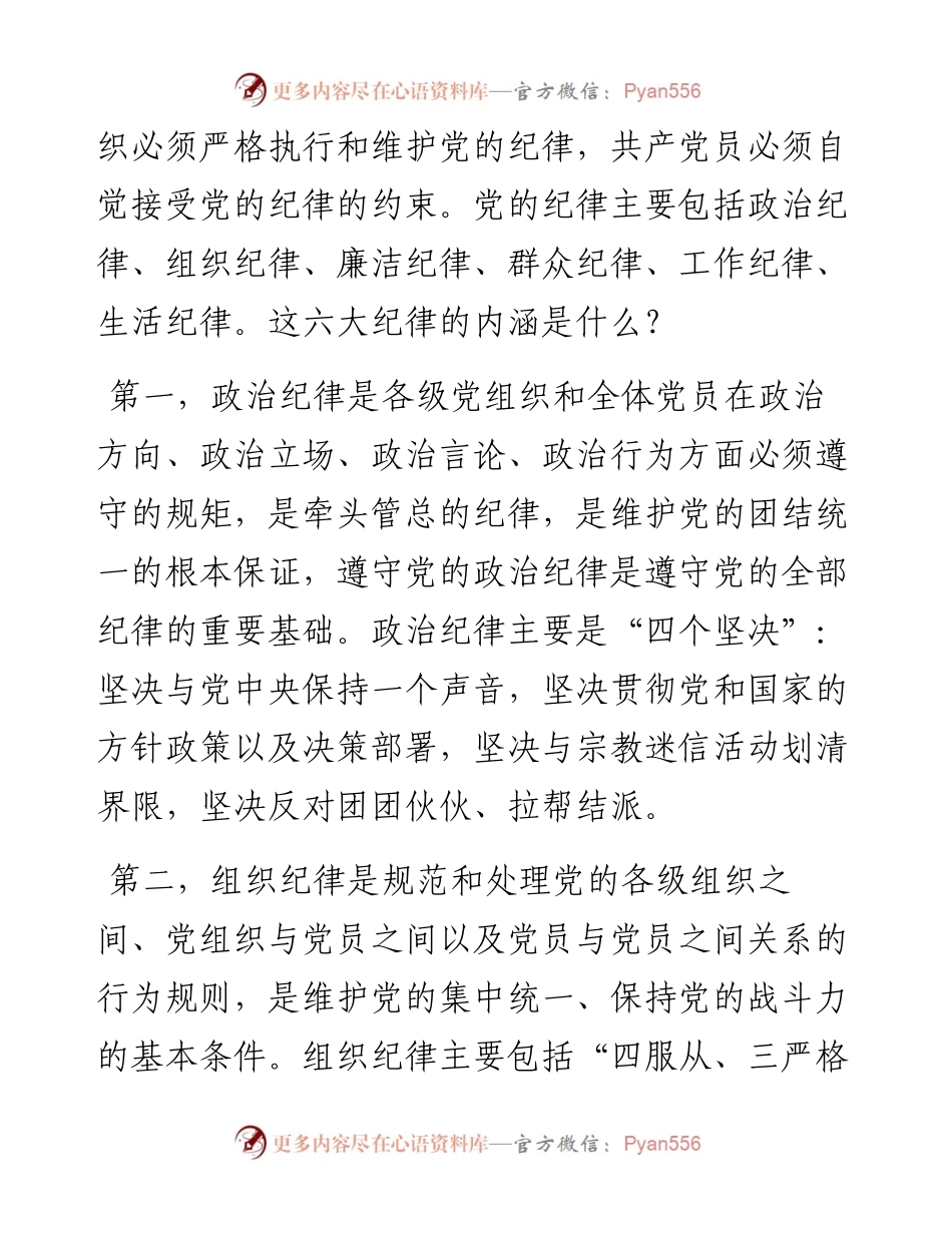 廉政党课：严明党的纪律.docx_第2页