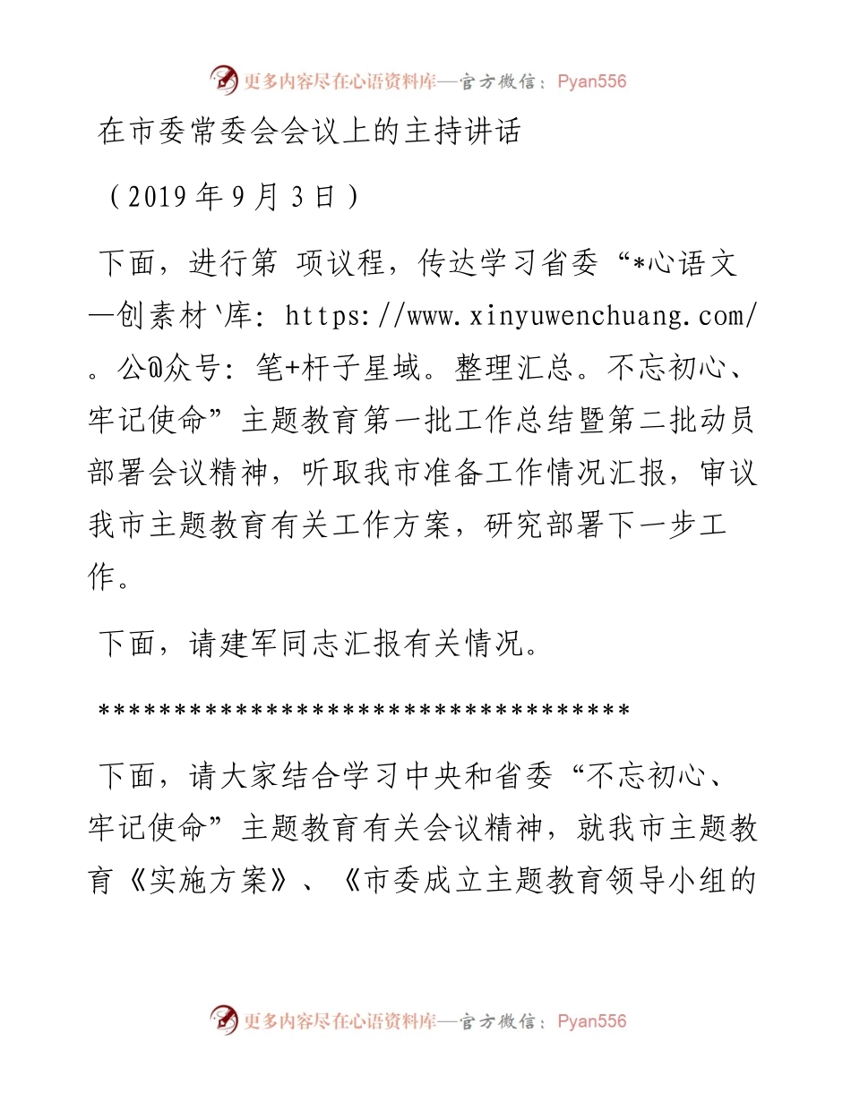 市委常委会会议主持讲话(9.2修改稿)(1).docx_第1页