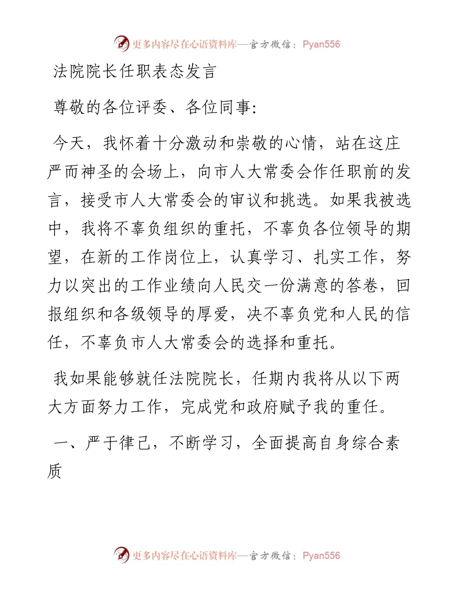 政府系统任职讲话：法院院长任职表态发言.docx_第1页
