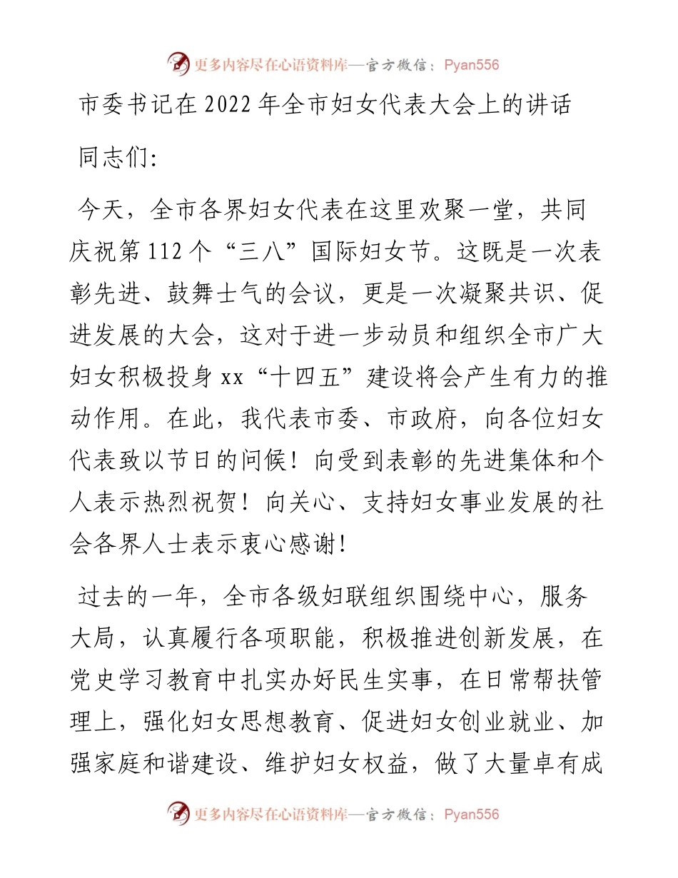 市委书记在全市（三八节）妇女代表大会上的讲话.docx_第1页