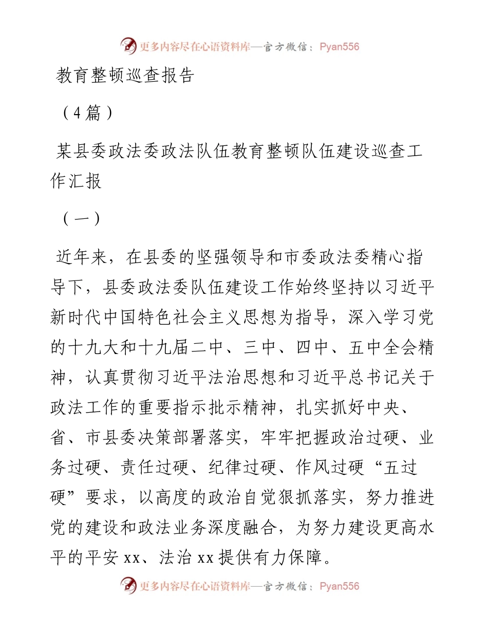 政法队伍教育整顿巡查报告（4篇）.docx_第1页