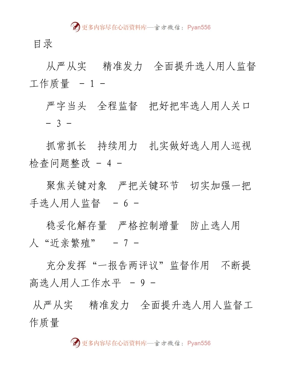 文汇系列2304--市加强干部选拔任用监督推进会发言材料汇编.docx_第1页