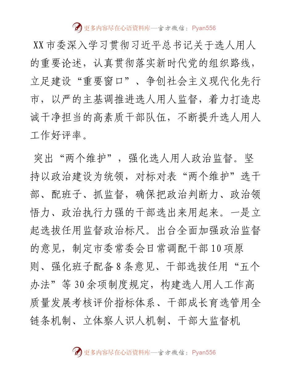 文汇系列2304--市加强干部选拔任用监督推进会发言材料汇编.docx_第2页