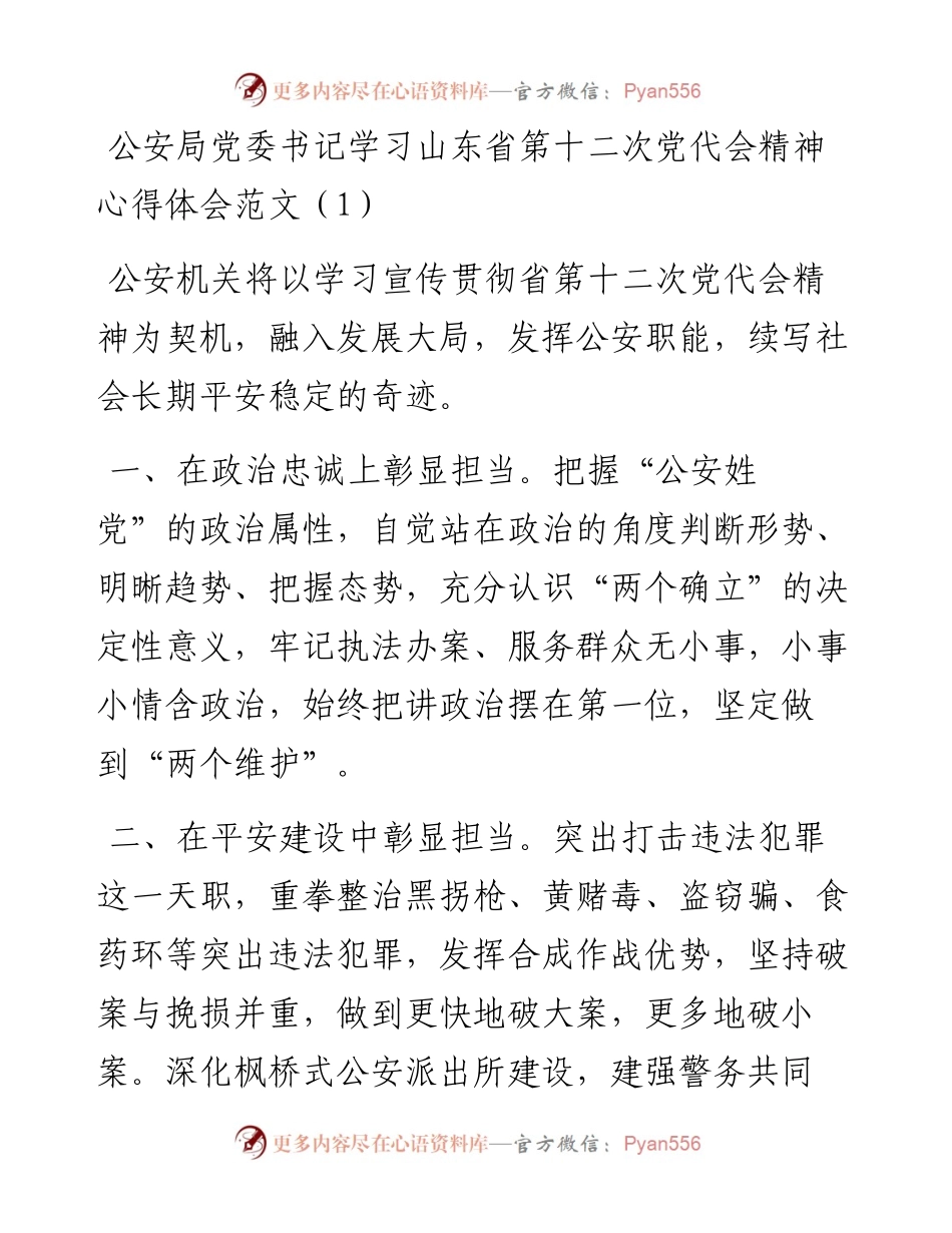 政法队伍学习山东省第十二次党代会精神心得体会11篇.docx_第1页