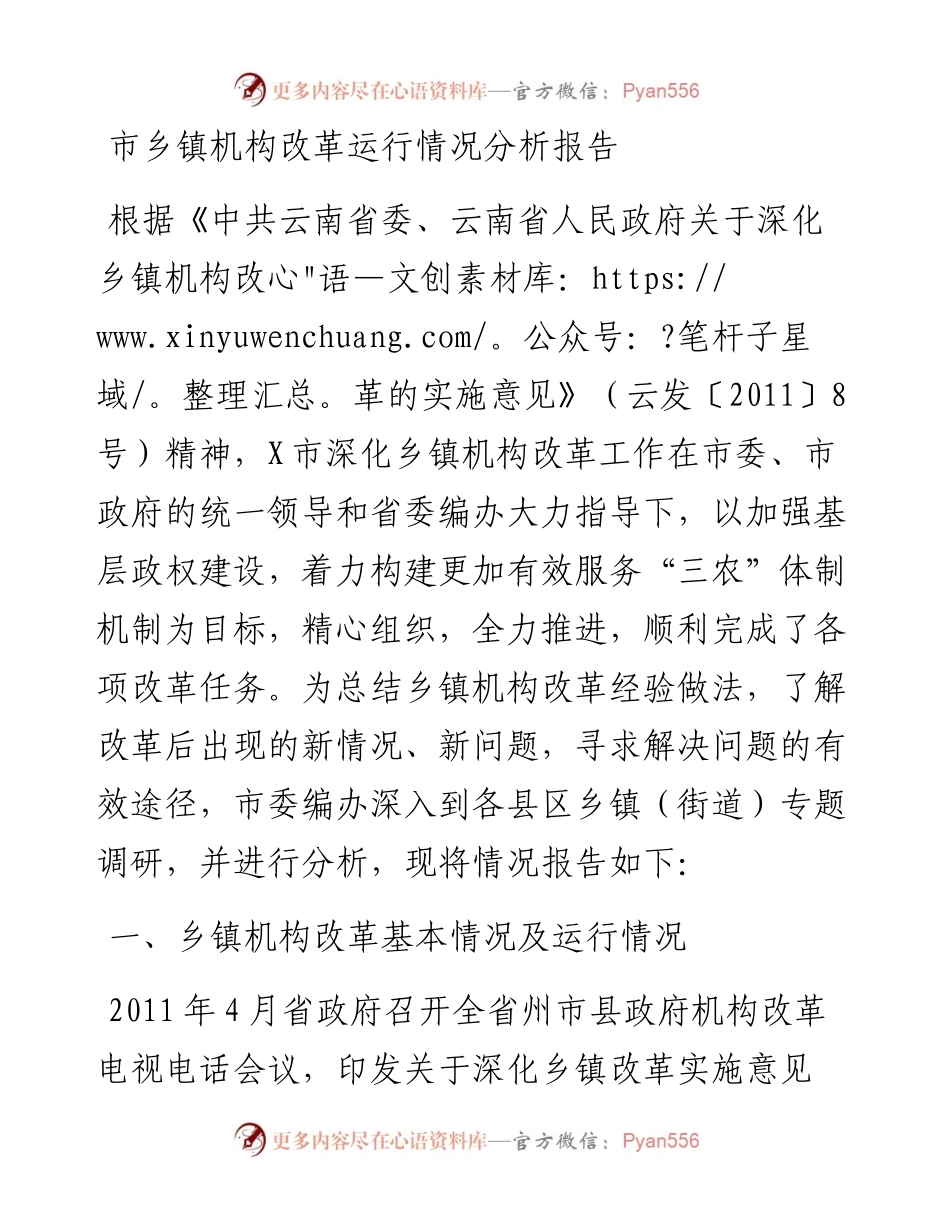 市乡镇机构改革运行情况分析报告.docx_第1页