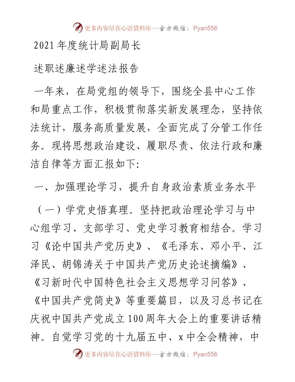 度统计局副局长述职述廉述学述法报告.docx_第1页