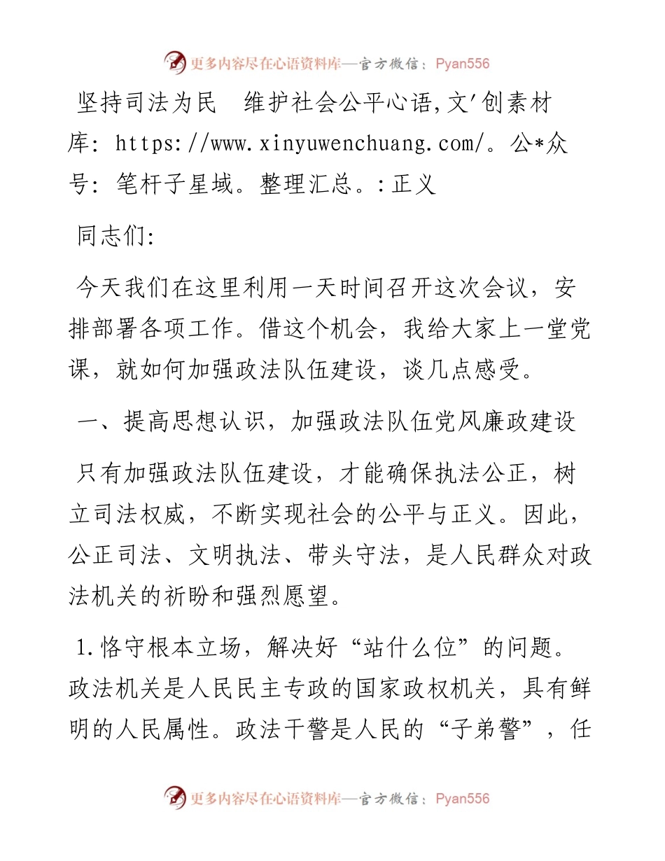 政法干警培训班上的党课坚持司法为民  维护社会公平正义.docx_第1页