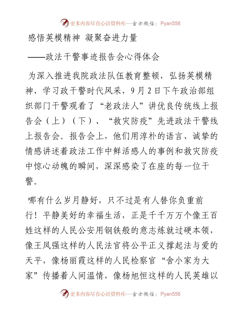 感悟英模精神 凝聚奋进力量――政法干警事迹报告会心得体会.docx_第1页