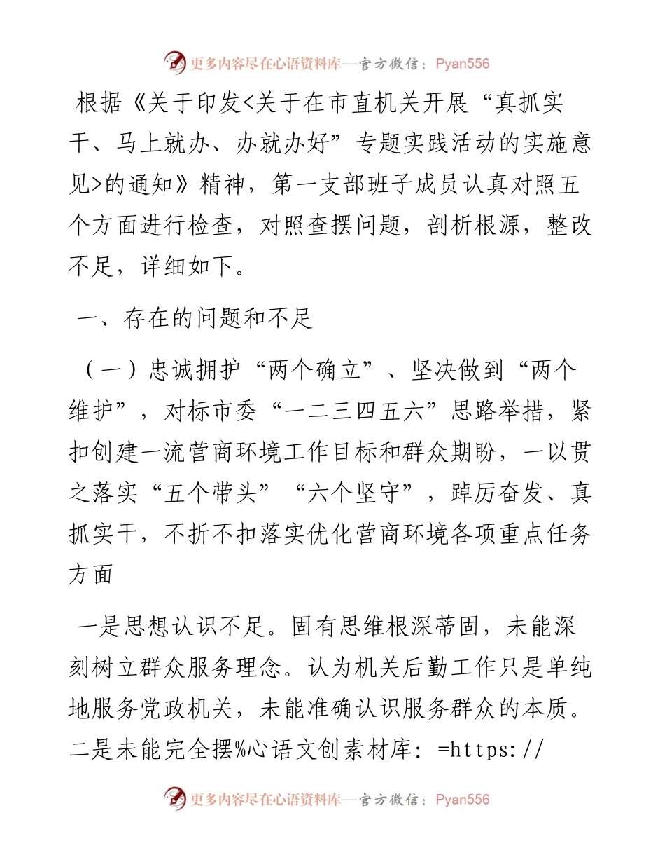 支部班子“真抓实干、马上就办、办就办好”专题组织生活会对照检查材料.docx_第1页