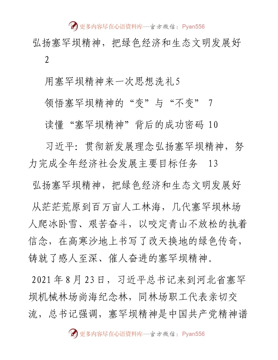文汇系列2390--学习塞罕坝精神心得体会汇编.docx_第1页