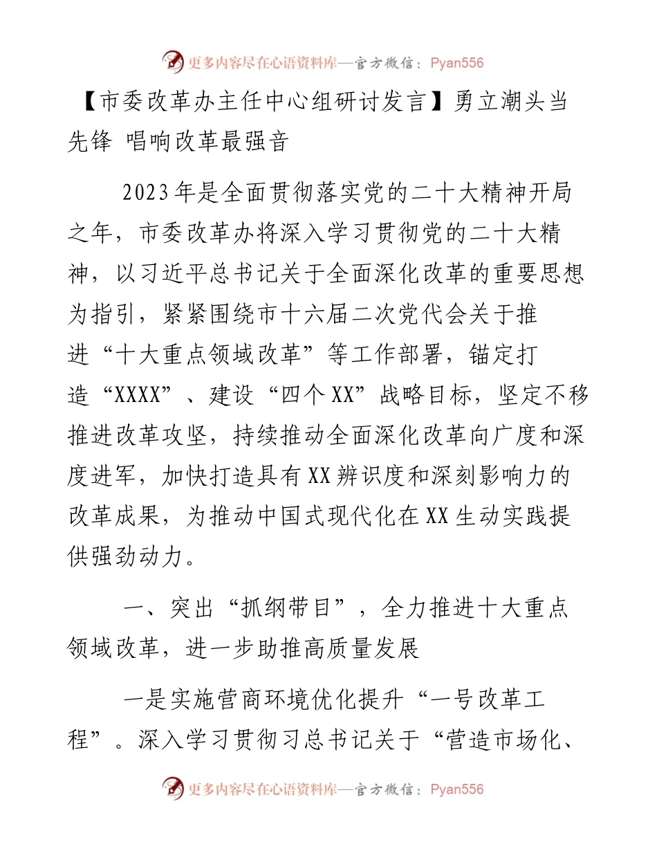 市委改革办主任中心组研讨发言：勇立潮头当先锋 唱响改革最强音.docx_第1页