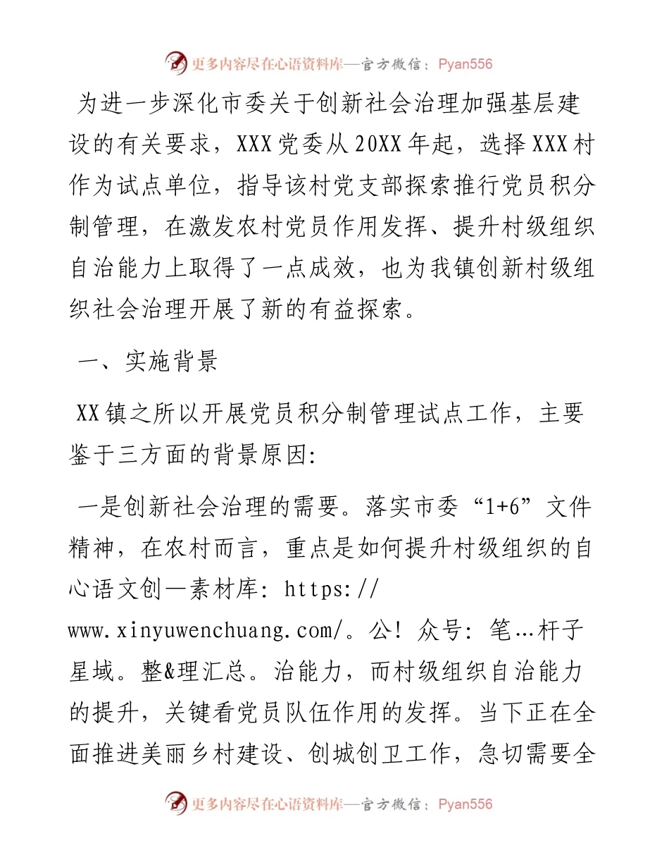 探索党员积分管理 激发党员作用发挥——XX村党支部深化基层党组织引导下的村民自治工作.docx_第1页