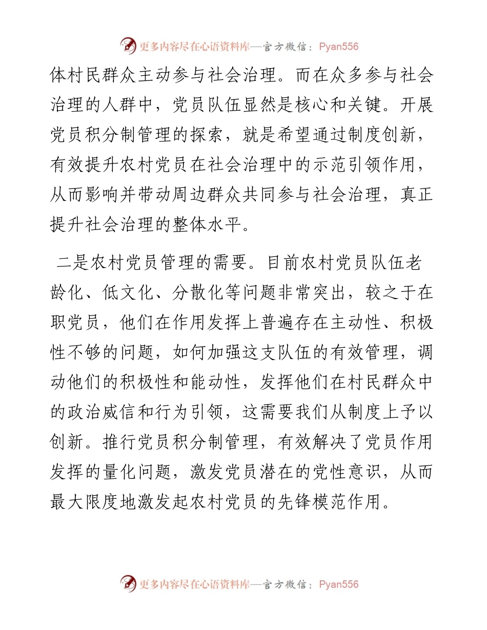 探索党员积分管理 激发党员作用发挥——XX村党支部深化基层党组织引导下的村民自治工作.docx_第2页