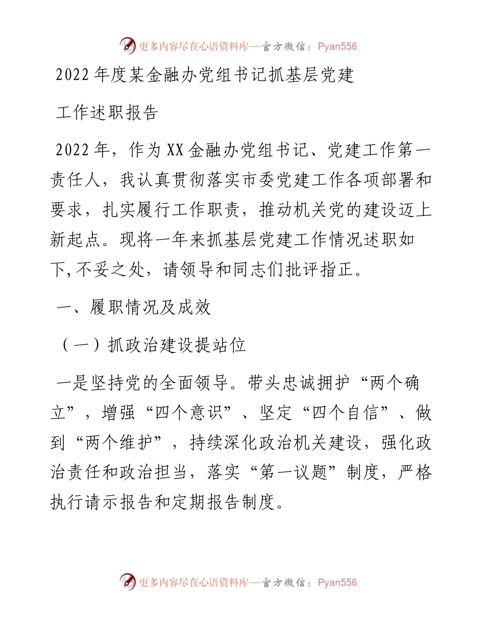 度某金融办党组书记抓基层党建工作述职报告.docx_第1页