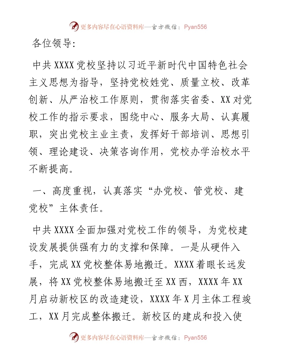 教育“主阵地”培训“主渠道”——XX委党校办学情况报告.docx_第1页