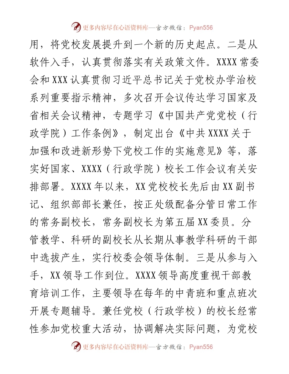 教育“主阵地”培训“主渠道”——XX委党校办学情况报告.docx_第2页